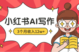 小白在小红书，如何用AI写作3个月收入12w+