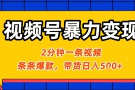 视频号暴力变现玩法，2分钟制作一条治愈风景视频，条条爆款，挂橱窗带货日入5张+，2天起号小白可做
