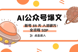 AI 公众号爆文：新号 39 天 0 阅读，入池破万！附全流程 SOP+避坑+AI 提示词【图文】