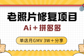 Ai＋拼多多 老照片修复 单店月GMV 3W＋ 完整分享