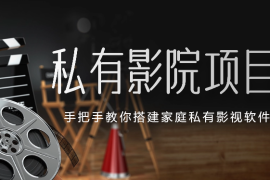 私有影音资源库项目，手把手教你搭建家庭私有影视软件【揭秘】
