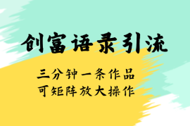 最新创富语录引流法，三分钟一条作品可矩阵放大操作