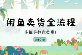 闲鱼卖货全流程步骤，手把手教你卖货！【图文】