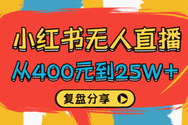 从400元到25W+，小红书无人直播30天踩坑到爆发——复盘贴【图文】