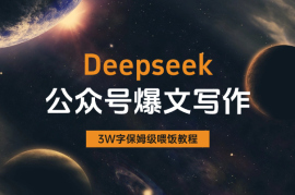 AI自媒体：Deepseek公众号爆文写作教程（全文3W字）