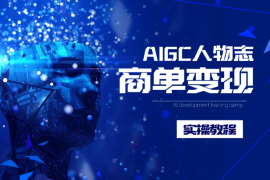 AIGC人物志，小红书商单变现实操教程，长期可做