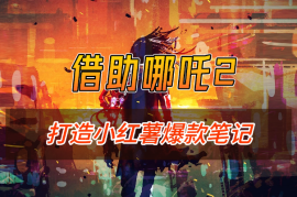 60万阅读，涨粉1000+，如何利用 AI 打造小红书爆款笔记