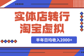 实体店转行淘宝虚拟，半年日均收入2000+我是怎么做到的？【图文】
