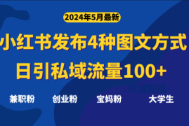 最新小红书发布这四种图文，日引私域流量100+不成问题