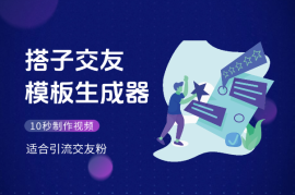 搭子交友模板生成器，10秒制作视频，适合引流交友粉