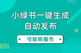 借助AI+RPA实现小绿书图片一键生成和自动发布，可矩阵【图文】