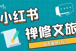 30天变现5万+，禅修文旅如何做爆小红书