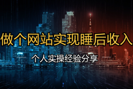 分享我低成本做个网站实现睡后收入的方法，新人也适合【图文】