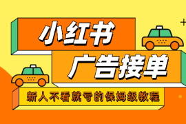 做长久接广的小红书广告号（新人不看就亏的保姆级教程）【图文】