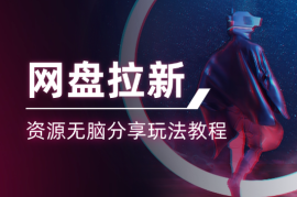 网盘拉新：资源无脑分享玩法教程【图文】