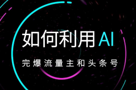 小白如何利用Ai，完爆流量主和头条号 深层解析，一步步操作，过原创出爆文