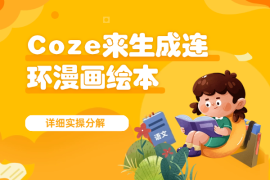 如何通过Coze来生成连环漫画绘本，详细实操分解【图文】