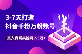3-7天打造千粉万粉账号，真人真粉价值高，实操月入3万+