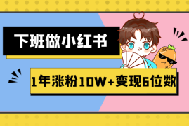 下班后做小红书，1年纯自然涨粉10W+，变现6位数【图文】