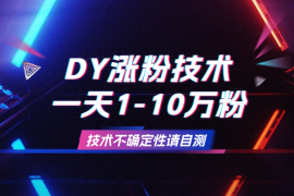 DY涨粉技术：一天1-10万粉，技术不确定性，自测