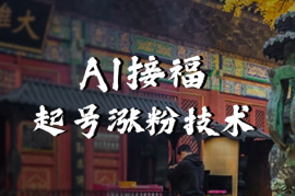 AI接福起号涨粉技术，10个账号一个月能做出6-7个万粉，不违规