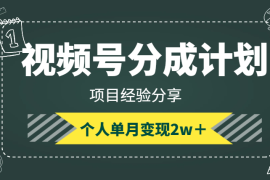 视频号广告分成计划，纯副业新号首月5000＋个人单月变现2w＋项目分享【图文】