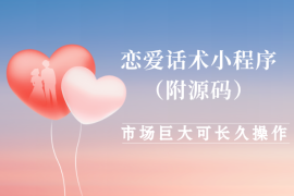 恋爱话术小程序项目拆解，市场需求巨大，可长久操作