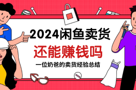 2025年了，闲鱼卖货还能赚钱吗【图文】