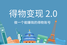 得物好物分享变现 2.0版，做一个能赚钱的得物账号
