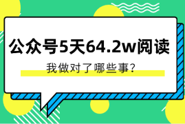 新人做公众号5天斩获64.2w阅读，我做对了哪些事？【图文】