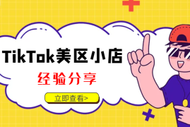 TikTok美区小店经验分享【图文】