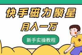 快手磁力聚星月入一万不是问题【图文】