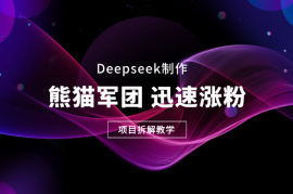用deepseek做熊猫军团，迅速涨粉，项目拆解教学