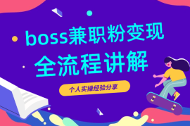 BOSS兼职粉变现，实操案例全流程分享【图文】