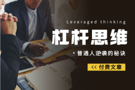 付费文章：普通人逆袭的秘诀——杠杆思维