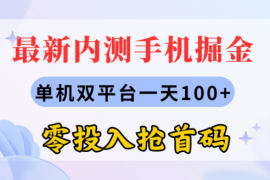 最新内测手机掘金，单机双平台一天100+，零投入抢首码 