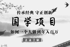国学项目从0开始，我是如何一个人做到年入百万的【图文】