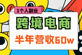 1个人副业做全托管跨境电商，半年营收60w【图文】