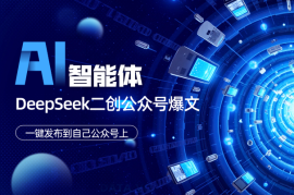 Coze智能体+DeepSeek二创公众号爆文，一键发布到公众号上