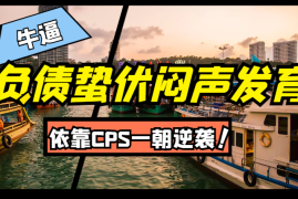 负债蛰伏闷声发育，依靠CPS一朝逆袭【图文】