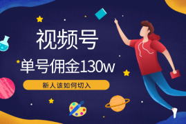 视频号单号佣金130w，新人该如何切入【图文】