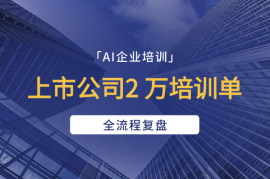 上市公司2 万培训单，从需求对接到交付，全流程复盘