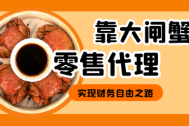 体制打工人副业靠大闸蟹零售和代理两步走，实现财务自由之路【图文】