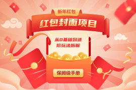 红包封面保姆级手册，从0基础到进阶玩法拆解