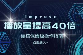 我是如何分析数据，将视频播放量平均提高40倍的？（附硬核保姆级操作指南）【图文】