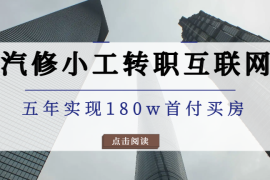 汽修小工转职互联网自由职业者，五年时间实现180w首付买房【图文】