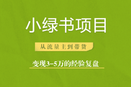 小绿书项目，从流量主到带货，变现3-5万的经验复盘