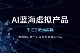 手把手教你实操，如何用AI做个可以卖的蓝海虚拟产品