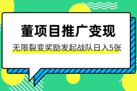 董项目推广引流变现玩法，无限裂变奖励，发起战队开团日入5张