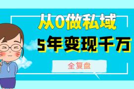 03年女大学生从0做私域，5年变现千万全复盘【图文】